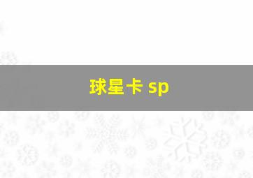 球星卡 sp